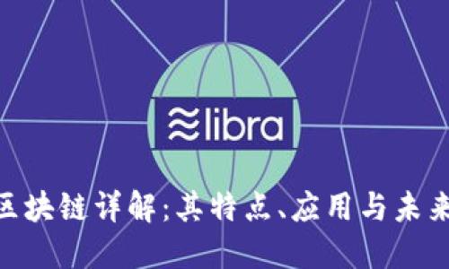CON区块链详解：其特点、应用与未来发展