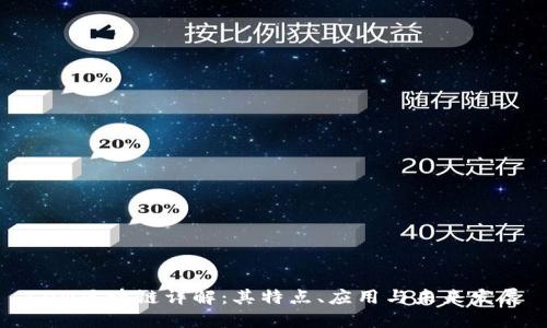 CON区块链详解：其特点、应用与未来发展