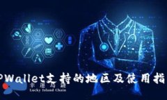 TPWallet支持的地区及使用指南