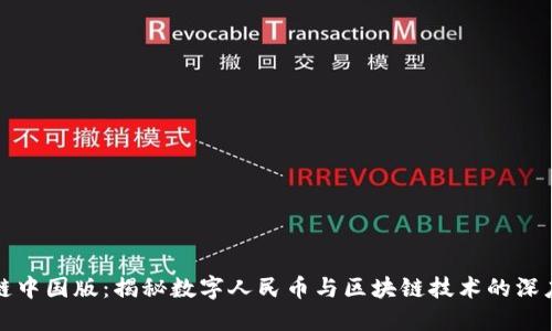 区块链中国版：揭秘数字人民币与区块链技术的深度融合
