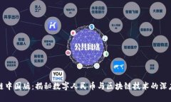 区块链中国版：揭秘数字人民币与区块链技术的