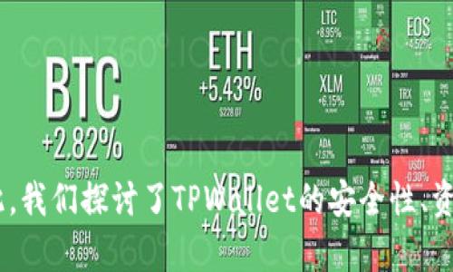   TPWallet没网络是什么原因及解决办法 / 
 guanjianci TPWallet, 没网络, 区块链钱包, 解决办法 /guanjianci 

### 介绍

在数字货币日益普及的今天，区块链钱包也逐渐成为人们日常生活中不可或缺的一部分。TPWallet作为一款功能强大的去中心化数字钱包，凭借其多链支持和用户友好的界面，吸引了众多用户。然而，用户在使用TPWallet的过程中，常常会遇到“没网络”的问题，这一问题不仅影响了用户的体验，也可能导致交易的延误和其他潜在问题。

### 什么是TPWallet？

TPWallet是一款支持多种区块链网络的钱包应用，适用于各种加密货币的存储、转账和交易功能。其主要特点包括：

- **多币种支持**：TPWallet支持多种主流数字资产，例如比特币、以太坊、ERC20代币等。
- **去中心化**：用户的私钥保存在本地，TPWallet不会收集用户的任何隐私信息。
- **跨链交易**：TPWallet还支持跨链交易，方便用户在不同区块链之间进行资产转移。

然而，尽管TPWallet有很多优点，但“没有网络”这一问题却时常困扰着用户。接下来，我们将详细探讨这一问题的原因及解决办法。

### TPWallet没网络的原因

1. **网络问题**：TPWallet作为一个需要连接网络的应用，如果用户的设备没有良好的网络连接，自然无法正常使用。无论是Wi-Fi还是移动数据，网络不稳定都会导致TPWallet显示“没网络”。

2. **服务器问题**：TPWallet本身依赖于相关区块链的网络，假如区块链网络本身出现了故障或是维护，也会导致钱包无法连接。

3. **应用问题**：TPWallet的版本过旧、未更新或出现错误也可能造成网络连接问题。在手机更新操作系统或其他应用时，可能会导致TPWallet不兼容。

4. **地区限制**：在某些国家或地区，用户可能遭受网络限制，尤其是在使用有特定网络政策的Wi-Fi时。

5. **防火墙或安全软件**：用户的网络环境可能包含防火墙或其他安全软件，这些软件可能会阻止TPWallet网络连接。

### 解决TPWallet没网络的方法

针对上述几点，我们可以采取以下几种措施来解决TPWallet没网络问题：

#### 1. 检查网络连接

首先，确保您的设备连接到互联网。您可以尝试打开其他网站或应用，确认网络是否正常。如果网络不稳定，建议重启路由器，或者切换到其他网络，看看问题是否得到解决。

#### 2. 检查TPWallet服务器状态

有时候TPWallet的网络问题可能是由于其服务器故障导致的。用户可以访问TPWallet的官方网站或社交媒体渠道，查看是否有相关公告或状态更新。如果是服务器问题，用户只能耐心等待。

#### 3. 更新TPWallet应用

确保您使用的是TPWallet的最新版本。前往应用商店，检查TPWallet是否有可用更新。如果发现有新版本，建议及时更新，因为新版本可能已修复之前存在的网络问题。

#### 4. 更改网络环境

如果您怀疑地区限制或网络政策可能影响TPWallet使用，请尝试更换 Wi-Fi 网络或使用VPN服务，看看能否解决问题。请注意，使用VPN需选择信誉良好的服务提供商，以保障同惯和账户安全。

#### 5. 检查防火墙及安全软件

如果您在使用企业或特定组织网络，防火墙或安全软件可能会对TPWallet的网络连接产生影响。建议联系网络管理员，询问是否可能需要允许TPWallet的通信。

### 相关问题探讨

在了解了TPWallet缺少网络连接的原因及其解决办法后，接下来我们将讨论一些相关问题，每个问题都将详细探讨其含义及解决方案。

#### 1. TPWallet如何保证用户数据安全？

初建于去中心化理念的TPWallet，极大地提升了用户的资产安全性。钱包数据的安全性在于其不存储用户的私钥，而是将其保存于用户的设备中，因此即便TPWallet的服务器出现故障，用户的资产也不会受到威胁。具体来说：

1. **私钥管理**：TPWallet采用去中心化的私钥管理方式，用户的私钥不经过服务器，确保用户的数字资产安全。用户可以通过助记词或私钥随时恢复钱包的访问权限。

2. **多重验证**：在完成交易或大额转账时，TPWallet可能会要求用户进行多重验证，例如输入密码或生物识别信息，增加安全层次。

3. **定期更新**：为了应对不断变化的网络安全环境，TPWallet团队会定期更新平台，修复已知漏洞，确保用户的数据安全。

4. **社区反馈**：TPWallet欢迎社区的安全建议与反馈，用户可以通过社交平台与开发团队进行沟通，从而提升整体的安全保护。

#### 2. TPWallet如何帮助用户进行资产管理？

TPWallet不仅仅是一款可以存储数字资产的钱包，它还设计了一系列实用的功能，帮助用户轻松管理其资产。以下是一些主要功能：

1. **资产分类**：TPWallet将不同的数字资产进行分类，用户可以通过清晰的界面快速查看每种资产的数量及实时价值。这种分类帮助用户更好地进行资产配置与投资决策。

2. **实时市场数据**：TPWallet提供实时的市场数据，用户可以随时查阅不同数字资产的价格波动，帮助用户抓住投资机会。用户还可以设置价格提醒，随时了解自己关注的数字货币动态。

3. **多链支持**：TPWallet支持多个区块链网络，用户可以在同一应用中管理多个资产，避免了需要频繁在不同钱包间切换的繁琐。

4. **便捷交易**：用户可以通过TPWallet进行快速转账或兑换，支持同链及跨链转换，极大地提高了资产流动性。

5. **交易记录**：TPWallet会记录每一笔交易，用户可以随时查看自己的交易历史，方便进行统计和分析。

#### 3. TPWallet支持哪些数字货币？

TPWallet以其广泛的数字货币支持而受到用户青睐。当前，TPWallet支持多种主流数字货币和代币，主要包括：

1. **比特币（BTC）**：作为最早的数字货币，比特币是TPWallet支持的主要资产之一，用户可以自由存取和交易。

2. **以太坊（ETH）**：以太坊是用于智能合约的热门平台，TPWallet支持ETH和所有ERC20标准的代币，便捷用户的去中心化金融产品体验。

3. **Ripple（XRP）**：TPWallet同样支持Ripple网络，用户可以轻松管理XRP资产。

4. **稳定币**：TPWallet还支持多种稳定币（如USDT、USDC等），提供更稳健的选项，帮助用户规避市场波动的风险。

5. **其他区块链资产**：随着TPWallet的不断更新，其支持的数字资产库存越来越丰富，用户可以访问官方文档，查看最新的支持列表。

#### 4. TPWallet是否有助于参与去中心化金融（DeFi）？

去中心化金融（DeFi）是近年来数字货币生态中最热门的板块之一，TPWallet自然不会错过这一发展趋势。通过TPWallet，用户可以顺利参与各类DeFi项目，通过以下功能实现更多的金融活动。

1. **资产流动性**：TPWallet支持多种资产，用户可以方便地在DeFi协议中质押或借贷，获取利息，这使得用户的资产不仅仅限于储存，还能产生收益。

2. **轻松换币**：用户可以在TPWallet内进行资产的兑换，参与流动性池，获得额外奖励。在去中心化交易所中，用户可以快速完成交易，享受更低的交易手续费。

3. **DeFi合作项目接入**：TPWallet与多个DeFi项目合作，用户可在平台直接使用其提供的服务，例如增益储蓄、去中心化交易等。

4. **透明化操作**：使用TPWallet参与DeFi操作，所有的交易和行为均透明可查，保障用户的资金安全。

5. **社区与支持**：TPWallet在去中心化金融领域越来越活跃，用户可以在社区中获得帮助和建议，享受更好的服务。

#### 5. 如何解决TPWallet出现的其他常见问题？

除了“未连接网络”这个问题外，TPWallet用户有时还可能遇到其他问题，包括但不限于无法登录、交易未完成等。为了解决这些问题，用户可以：

1. **重置应用**：有时简单的重启TPWallet可以解决一些常见的异常情况，用户可以尝试退出再登录或者重启设备。

2. **清除缓存数据**：如果TPWallet出现不正常的情况，用户可以进入设备的设置，找到TPWallet应用进行缓存数据清理，看看是否能恢复正常。

3. **关注官方公告**：TPWallet团队会定期对平台进行更新和维护，用户可以关注官方网站及社交媒体，获取最新消息，了解可能影响用户体验的维修情况。

4. **联系客户支持**：若用户遇到复杂问题，建议直接联系TPWallet的客户支持团队，提供详细信息，他们会协助用户解决问题。

5. **社区讨论**：通过社区论坛或社交媒体，与其他用户分享遇到的问题并寻求解决办法，集思广益可能会得到意想不到的解决方案。

#### 总结

TPWallet作为一款先进的区块链钱包，为用户提供了多种便捷的资产管理功能。然而，用户在使用过程中可能会遇到“没网络”的问题，这时了解可能的原因和解决方法将大有裨益。在此，我们探讨了TPWallet的安全性、资产管理、支持的数字货币、DeFi参与及其它常见问题，从多个维度帮助用户更好地理解并使用TPWallet。希望每位用户都能在TPWallet的使用中，享受到安全便捷的数字货币管理体验。