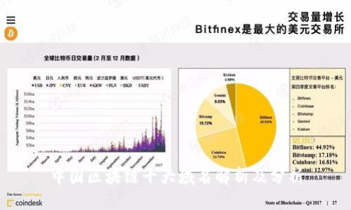 中国区块链十大域名解析及分析