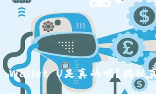 QQ上有人收TP Wallet U是真的吗？揭秘真相与防骗技巧