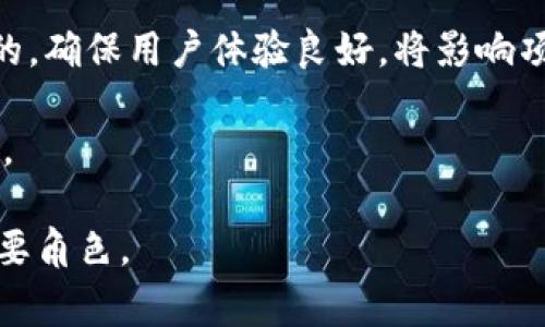 cp区块链是什么？深度解析与应用前景

   cp区块链的定义与应用前景分析 /  

 guanjianci  cp区块链, 区块链技术, 智能合约, 加密货币 / guanjianci 

什么是cp区块链？

cp区块链，通常是指“内容提供区块链”（Content Provider Blockchain）的缩写。它是一种基于区块链技术的创新解决方案，旨在解决内容提供和分发中的一系列问题。随着互联网的发展，内容的生产和消费模式发生了巨大的变化，用户对内容质量和透明度的要求不断提升。因此，cp区块链应运而生，成为一种新的内容管理和交易方式。

在cp区块链中，所有的内容产生、修改和交易记录都会被记录在区块链上，确保信息的透明与安全。同时，这种技术能够通过智能合约实现内容版权保护、收益分配等功能，从而让内容创作者更好地保护自己的权益。

cp区块链的核心特性

cp区块链具备以下几个核心特性：

ul
    listrong去中心化：/strong cp区块链系统中，没有单一的控制实体，所有用户共同参与内容的创建、审核与分发。这种模式能够有效减少中介和信息不对称带来的问题。/li
    listrong透明性：/strong 所有交易和内容变动的记录都公开可查，让用户更加信任平台和内容的来源。/li
    listrong安全性：/strong 区块链技术使用加密算法保护数据不被篡改，确保了内容的原创性和版权。/li
    listrong智能合约：/strong cp区块链可以在内容交易中自动执行交易条款，提升交易的效率和安全性。/li
/ul

cp区块链的应用场景

cp区块链的应用场景广泛，涵盖了新闻媒体、数字艺术、内容创作、社交平台等多个领域：

ul
    listrong内容创作与分发：/strong 内容创作者可以在区块链上发布自己的作品，通过酬金和打赏机制获得收益。同时，消费者可以直接向创作者支付费用，获取优质内容。/li
    listrong版权保护：/strong 使用区块链技术记录版权信息，能够有效保护内容创作者的知识产权，防止侵权和盗用现象的发生。/li
    listrong社交平台：/strong 社交媒体可以通过cp区块链来激励用户原创并分享内容，提高平台的活跃度和用户粘性。/li
    listrong数字艺术品买卖：/strong 数字艺术家可以通过区块链技术将自己的作品铸造成NFT（非同质化代币），在全球范围内进行交易。/li
/ul

cp区块链的优势与挑战

cp区块链在内容领域中有诸多优势，但也面临着不少挑战：

h4优势/h4
ul
    listrong提升内容透明度：/strong 通过去中心化的数据记录，用户可以清楚地知道内容的来源和创作历史。/li
    listrong保护创作者权益：/strong 强调内容创作者的版权，有利于形成良好的创作生态。/li
    listrong促进内容的多元化：/strong 用户可以根据兴趣选择不同的平台和创作者，享受丰富的内容供给。/li
/ul

h4挑战/h4
ul
    listrong技术壁垒：/strong 许多用户对区块链技术仍然缺乏了解，这阻碍了cp区块链的进一步普及。/li
    listrong监管政策：/strong 各国对区块链及加密资产的监管尚未完善，可能导致政策风险。/li
    listrong市场竞争：/strong 内容行业竞争激烈，如何在市场中脱颖而出是cp区块链面临的重要问题。/li
/ul

可能相关问题

1. cp区块链与传统内容平台相比，有何不同？

cp区块链与传统内容平台的最大不同点在于去中心化和透明度。传统内容平台如YouTube、Facebook等通常由中心化的公司控制，数据存储和内容审核都由平台方执行。而cp区块链则通过去中心化的方式，让用户共同参与到内容的创建和评价中。

其次，cp区块链能够提供更高的透明度，用户可以追溯内容的创作、交易历史。这种透明性可以帮助用户了解内容的来源，增强对内容的信任感。此外，cp区块链使用加密技术来保护内容安全，避免内容被恶意篡改或盗用，提升了用户对平台的信任。

再者，cp区块链中的智能合约能够自动执行内容交易，提升了交易的效率和安全性。而传统平台的交易则往往需要中介介入，耗时且不够安全。

2. cp区块链如何保护内容创作者的权益？

cp区块链通过多种方式来保护内容创作者的权益。首先，所有作品的创作和交易记录都会被记录在区块链上，确保内容的原创性和作者的权益得到合法保护。这意味着，任何尝试盗用或篡改内容的行为都可以被追踪和查证。

其次，cp区块链可以将版权信息直接与内容绑定，当作品被他人使用时，所有者可以通过区块链的记录要求合理的报酬和版权费用。这种方式使得版权得到了更有效的维护，可以帮助创作者从作品中获利。

此外，cp区块链还可以通过智能合约实现自动支付，创作者不必担心因中介延迟支付而导致的收益流失。通过这一方式，创作者可以实现快速且安全的收益分配。

3. cp区块链在内容创作方面的潜力如何？

cp区块链在内容创作中展现出巨大的潜力。首先，它为内容创作者提供了一个去中心化的发布平台，让创作者可以毫无顾虑地发布作品，避免受到传统平台上的审查和限制。在这一平台上，创作者与观众之间的关系更加紧密，能够直接获得反馈和支持。

其次，cp区块链通过激励机制鼓励创作者积极创作内容。例如，用户可以通过代币或加密货币为自己喜欢的创作者打赏，这样既能激励创作者保持内容创作的热情，又能提升内容的多样性和质量。

在技术方面，cp区块链结合AI和大数据分析，能够帮助创作者了解受众的喜好，从而更有针对性地制作内容。这种基于数据的创作方式将推动内容的创新和发展。

4. cp区块链如何影响未来的内容消费模式？

cp区块链将显著改变未来内容消费的模式。首先，它降低了内容获取的门槛。用户可以更加方便地接触和购买原始内容，无需受到传统平台的制约。用户可以直接支持和购买创作者的作品，促进了版权内容行业的透明性与公平性。

其次，cp区块链带来了新的消费体验。例如，用户可以通过持有特定代币享有独特的内容访问权限，甚至参与内容创作者的决策。这种参与感将极大提升用户的忠诚度和内容消费的积极性。

另一方面，cp区块链促进了内容的多样化。创作者可以在多样的题材与风格上进行创新，满足不同消费者的需求。未来的内容市场将会更加丰富多彩，消费者将享有更广泛的选择。

5. 如何开始搭建自己的cp区块链项目？

如果您想搭建自己的cp区块链项目，首先您需要深入了解区块链的基础知识，包括其架构、共识机制和智能合约编写等方面。接下来，您需要选择合适的区块链平台，如以太坊、Hyperledger等，并根据项目需求进行合理规划。

然后，您需要设计项目的协议和经济模型，包括用户如何参与内容创作、内容如何分发、收益如何分配等方面。此外，吸引创作者和用户的参与是非常关键的，确保用户体验良好，将影响项目的生存与发展。

最后，您需要解决法律合规问题，确保项目在监管框架下运作。同时，积极推进市场推广，提高项目知名度，吸引更多用户和创作者参与，形成良好的生态圈。

总的来说，cp区块链代表了内容行业的一种新的发展方向，提供了更安全、高效和透明的内容创作与消费模式，必将在未来的数字内容生态系统中扮演重要角色。