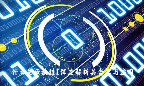 什么是区块链？深度解析其含义与应用