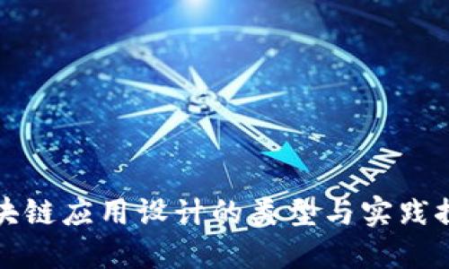 区块链应用设计的类型与实践探讨