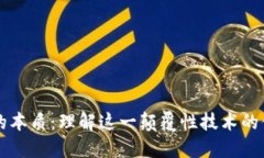 区块链的本质：理解这一颠覆性技术的体系结构