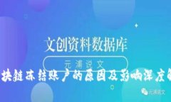  区块链冻结账户的原因及影响深度解析