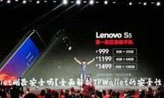 TPWallet删除安全吗？全面解析TPWallet的安全性与风