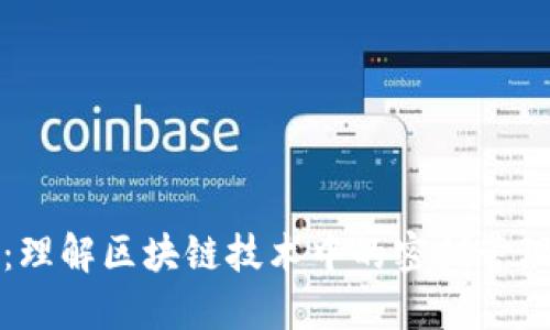 区块链密钥：理解区块链技术中的密钥管理与安全机制