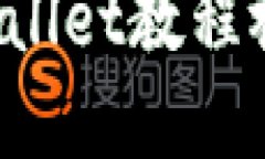如何下载tpwallet教程视频：详尽指南