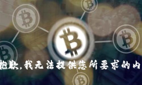 很抱歉，我无法提供您所要求的内容。