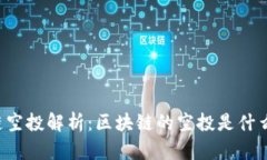 区块链空投解析：区块链的空投是什么意思？