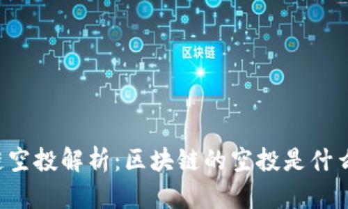 区块链空投解析：区块链的空投是什么意思？