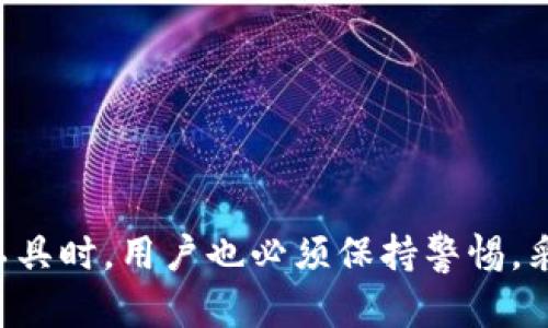 tpwallet货币链的安全性分析与最佳实践
tpwallet, 货币链, 安全性, 加密技术/guanjianci

tpwallet概述
tpwallet是一个基于区块链技术的数字资产管理工具，致力于为用户提供安全便捷的数字货币存储和交易服务。随着数字货币市场的蓬勃发展，越来越多的用户开始关注如何安全地管理自己的数字资产。在这里，我们将深入探讨tpwallet的安全性、其背后的技术、潜在的风险以及一些最佳实践，帮助用户更好地保护自己的资产。

tpwallet的安全性特点
tpwallet在安全性方面采取了一系列措施，包括但不限于以下几点：
ul
    listrong密码学保护：/strongtpwallet采用了先进的加密技术来保护用户的信息与资金安全。在用户创建钱包时，系统会生成复杂的私钥，这些私钥在任何情况下都不会被泄露。/li
    listrong二次验证：/strong为了进一步增加安全性，tpwallet支持二次验证功能。用户在进行重要操作时，需要验证其身份，以防止未经授权的访问。/li
    listrong冷存储方案：/strong为减少黑客攻击的风险，tpwallet提供冷存储选项。用户可以将大部分资产转移到离线钱包中，保护资产不受网络攻击。/li
    listrong自我管理：/strong用户有权完全控制自己的私钥，这意味着用户在管理资产时不会依赖于第三方，这减少了发生被盗或丢失的风险。/li
/ul

tpwallet基础技术解析
tpwallet的安全性不仅依赖于用户的行为，还与其底层的技术框架密切相关。tpwallet基于区块链技术，这种去中心化的结构本质上赋予了其最大的安全保障。区块链技术具有数据不可篡改、透明性和去中心化等特点，这也为tpwallet的安全性奠定了基础。

潜在风险及应对策略
尽管tpwallet在安全性上做了诸多努力，但用户仍需警惕一些潜在的风险：
ul
    listrong网络钓鱼：/strong网络钓鱼是一种常见的攻击手段，黑客通过伪造网站或邮件来获得用户的私钥或账户信息。用户要时刻警惕，确保使用官方渠道访问tpwallet。/li
    listrong恶意软件：/strong有些恶意软件可以通过监控用户电脑来盗取私钥。用户应当使用专业的安全软件来保持设备的安全。/li
    listrong用户自身的疏忽：/strong很多安全事故都是由于用户的不小心造成的。用户应定期更新密码，避免使用过于简单的密码，并定期备份钱包信息。/li
/ul

最佳实践
为了最大限度地保障数字资产的安全，用户应当遵循一些最佳实践：
ul
    listrong定期更换密码：/strong建议用户每隔一段时间定期更换密码，使用复杂且独特的密码组合，以增强账户的安全性。/li
    listrong启用两步验证：/strong两步验证能够为账户增加一层额外的安全保护，确保只有经过验证的用户才能进行操作。/li
    listrong保管好私钥：/strong用户应妥善保管自己的私钥和助记词，不在在线环境中保存这些敏感信息。/li
    listrong定期监控账户活动：/strong用户应定期检查自己的账户活动，确保没有未经授权的交易发生。/li
/ul

相关问题

1. tpwallet的使用流程是怎样的？
tpwallet的使用流程相对简单，以下是一般的步骤：
ul
    listrong下载安装：/strong首先，用户需要从官方渠道下载并安装tpwallet应用程序。确保选择官方网站，以防下载恶意软件。/li
    listrong创建钱包：/strong用户按照系统提示创建新钱包，包括设置密码和备份助记词。/li
    listrong充值资产：/strong创建完钱包后，用户可以通过主流交易所将其数字货币转移至tpwallet。/li
    listrong进行交易：/strongtpwallet提供了简便的交易功能，用户可以直接使用钱包中的余额进行交易。/li
    listrong安全退出：/strong在使用完毕后，用户应确保安全退出，以防止他人访问其账户。/li
/ul

2. 如何提高tpwallet的安全性？
为了提高tpwallet的安全性，用户可以采取各种措施：
ul
    listrong使用高强度密码：/strong避免使用生日、名字等容易被猜测的密码。最佳实践是使用数字、字母和符号的组合。/li
    listrong开启二次验证：/strong通过手机短信或应用程序验证身份，增加账户的防护层次。/li
    listrong定期更新软件：/strong保持tpwallet的最新版，以确保拥有最新的安全功能与补丁。/li
    listrong小额资金交易：/strong进行小额的测试交易，以检查交易的安全性和可行性。/li
/ul

3. tpwallet与其他数字货币钱包的比较。
市面上有多种数字货币钱包，tpwallet与它们的比较主要体现在以下方面：
ul
    listrong安全性：/strong相较于一些中心化钱包，tpwallet通过去中心化的方式确保用户对自己的资产有绝对掌控权。/li
    listrong功能丰富：/strongtpwallet不仅支持多种数字资产，还提供了更为先进的交易功能，用户体验更为流畅。/li
    listrong社区支持：/strongtpwallet有着强大的社区支持，用户可以随时寻求帮助，这一点在其他钱包中有时并不容易获得。/li
/ul

4. tpwallet的技术支持与社区资料哪些？
tpwallet提供了广泛的技术支持和社区资源：
ul
    listrong官方文档：/strongtpwallet官方提供了详细的用户手册和技术文档，帮助用户快速上手。/li
    listrong客户服务：/strong用户在使用过程中遇到任何问题，都可以通过官方渠道进行咨询和反馈。/li
    listrong社区论坛：/strongtpwallet也有专属的社区论坛，用户可以在此讨论问题、分享经验和技巧。/li
/ul

5. 如何处理tpwallet的安全事件？
如发生安全事件时，应采取以下步骤：
ul
    listrong立即冻结账户：/strong如怀疑账户被盗，首要步骤是冻结账户，切断所有交易。/li
    listrong检查交易记录：/strong查看账户的交易历史，以确定是否有未经批准的交易。/li
    listrong更改密码：/strong如被盗的可能性较高，应立即更改钱包密码，并启用两步验证。/li
    listrong客服支持：/strong尽快联系tpwallet的客服，报告安全事件，以便他们采取后续保护措施。/li
/ul

总结
tpwallet为用户提供了一个安全、便捷的数字资产管理平台，其基础的区块链技术和多重安全措施都为资产保驾护航。然而，在使用任何数字资产管理工具时，用户也必须保持警惕，采取必要的安全措施。通过了解相关的风险和防护措施，用户不仅能有效地保护自己的资产，还能充分利用数字货币的优势，享受区块链技术带来的便利。