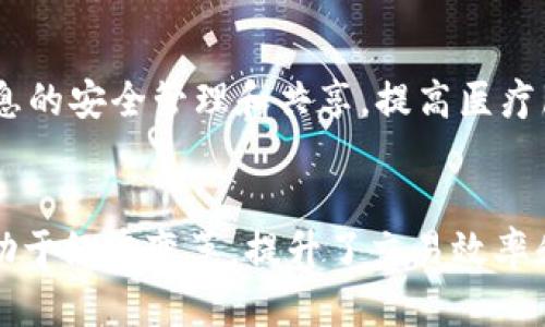   区块链爆发原理解析：如何推动技术革命与经济变革 / 
 guanjianci 区块链,爆发原理,技术革命,经济变革 /guanjianci 

引言
区块链技术自2008年比特币问世以来，引发了广泛的关注与研究。作为一种去中心化的分布式账本技术，区块链在金融、供应链、医疗、教育等多个领域展现出巨大的应用潜力。本篇文章将深入探讨区块链的爆发原理，分析其推动技术革命与经济变革的动力，以及相关的概念和技术背景。

区块链的基本概念
区块链是一种分布式数据库技术，它允许信息在多个节点之间透明、安全地存储和发布。每一个数据块（或称“区块”）都包含一组交易信息，这些区块按照时间顺序链接在一起，形成“链条”。这种设计使得数据篡改变得极其困难，并有效解决了信任问题。除了比特币，区块链技术的应用逐渐扩展至智能合约、去中心化金融（DeFi）、非同质化代币（NFT）等多个领域。

区块链爆发的背景
区块链的爆发并非偶然，它与多种社会经济背景及技术进步密切相关。首先，全球经济面临信任危机，传统金融体系在危机中暴露出诸多问题，如高昂的交易费用、信息不对称和欺诈行为等。这为去中心化的区块链技术提供了了市场需求。
其次，技术的进步也为区块链的应用提供了支持。例如，云计算、大数据、人工智能等技术的发展，使得区块链在处理效率和数据存储方面的能力显著提升。这些背景的结合，为区块链技术的爆发奠定了坚实的基础。

区块链爆发的原理
区块链的爆发主要源于几个关键原理，包括去中心化、透明性、安全性和不可篡改性。
1. 去中心化：传统中心化系统容易出现单点故障和数据篡改等问题，而区块链通过其网络中的多个节点共同维护数据，降低了对单一中心化机构的依赖。
2. 透明性：区块链的每一笔交易都公开且可追踪，这种透明性增强了用户对系统的信任，促进了更多人参与和支持这项技术。
3. 安全性：区块链采用加密技术保护数据隐私和安全，通过复杂的数学算法确保数据的真实性，也让黑客攻击面大幅减小。
4. 不可篡改性：一旦数据在区块链上确认，就无法更改。这个特点使得区块链在金融、医疗等领域的应用场景得到了极大的拓展。

区块链在经济变革中的作用
区块链不仅是一项技术，它也是推动经济改革的重要力量。它可以降低交易成本、提高效率、促进公平交易等。
通过去除中介，区块链大幅度降低了资产交易成本，从而可创造新的商业模式。此外，区块链的智能合约功能为各类协议的执行提供了自动化，减少了人为失误和过失所带来的损失。
在资源分配方面，区块链提供了更加公平的经济环境，有助于消除贫富差距。例如，通过token经济模式，任何人都可以参与到项目中，而不仅仅是资本富人。

可能相关的问题
在研究区块链的爆发原理时，可能会出现以下几个相关问题：

1. 区块链技术有哪些重要特性？
区块链技术具有几个重要特性，包括去中心化、透明性、安全性和不可篡改性。去中心化的特性使得区块链不依赖于单一的中央机构，从而降低了风险。透明性允许所有参与者查看交易记录，提高了信任度。安全性利用加密技术保护数据免受攻击，而不可篡改性确保一旦数据存储后便无法被更改，提高了数据的可靠性。

2. 区块链如何提高交易效率？
区块链通过减少中介和简化流程来提高交易效率。在传统交易中，通常需要银行或其他金融机构作为中介，而区块链技术允许点对点交易，直接在参与者之间进行。这不仅加快了交易速度，还减少了交易成本。此外，采用智能合约可以自动执行约定，提高了合约执行的效率，实际上减少了人为干预的必要。

3. 区块链技术面临哪些挑战和限制？
尽管区块链技术前景广阔，但也面临诸多挑战和限制。首先，区块链的扩展性问题仍待解决。在用户量和交易量增加的情况下，区块链网络可能会出现拥堵，导致交易速度变慢。其次，各国对区块链技术的监管政策不一，法律和合规性成为制约其发展的因素。此外，用户教育也是重要的挑战之一，许多人对区块链的理解仍然停留在表面，影响其普及。

4. 区块链的未来趋势是什么？
区块链的未来趋势可能包括更广泛的跨行业应用、技术的进一步发展和监管政策的完善。随着技术的不断成熟，很多传统行业可能会与区块链结合，创造新的商业模式。此外，去中心化金融（DeFi）和非同质化代币（NFT）正受到关注，预计将在未来带来更多创新。此外，监管政策的逐步完善，将为区块链的发展提供良好的法律环境。

5. 区块链如何在特定行业应用？
区块链在金融、医疗、供应链等多个行业都有应用潜力。在金融领域，区块链可以解决跨境支付慢、费用高的问题，提高交易效率。在医疗领域，区块链可以实现患者信息的安全管理和共享，提高医疗服务质量。在供应链管理中，通过区块链实现信息的透明化，让各方参与者实时掌握商品流向，减少欺诈行为，提高效率。

总结
区块链技术的爆发是多重因素共同作用的结果，其去中心化、透明性、安全性和不可篡改性等特性为技术的广泛应用奠定了基础。区块链不仅推动了技术革命，还有助于经济变革，提升了交易效率和公平性。虽然面临着一系列挑战，但随着技术的进步和政策的完善，未来区块链将展现出更广阔的应用前景。