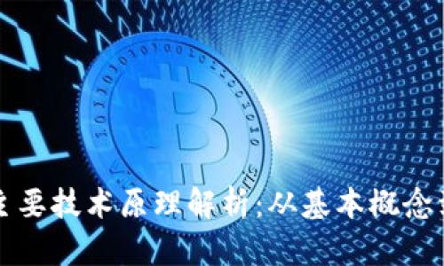 区块链的主要技术原理解析：从基本概念到应用前景