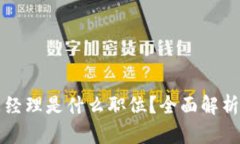 区块链产品经理是什么职位？全面解析及发展前