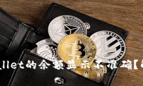 :为什么tpwallet的余额显示不准确？解决方法详解