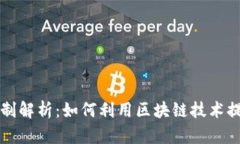 区块链选举机制解析：如何利用区块链技术提升