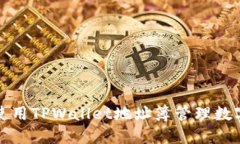 如何使用TPWallet地址簿管理数字资产