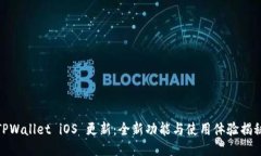 TPWallet iOS 更新：全新功能与使用体验揭秘