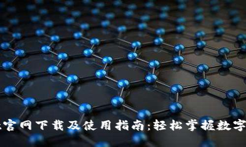 TPWallet官网下载及使用指南：轻松掌握数字资产管理