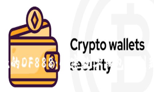 TPWallet的DF888：解密数字钱包的创新与未来