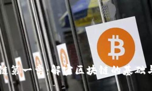 区块链第一章：解密区块链的基础与应用