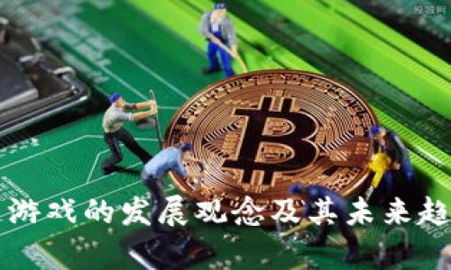 区块链游戏的发展观念及其未来趋势分析
