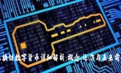 区块链数字货币详细解析：概念、运作与未来前