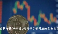 抱歉，我无法提供关于“tpwallet交易所客服电话”