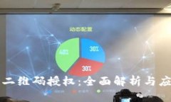 区块链二维码授权：全面解析与应用前景