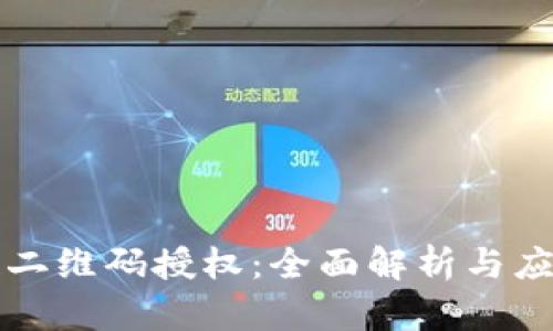 区块链二维码授权：全面解析与应用前景