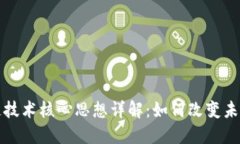 Title: 区块链技术核心思想详解：如何改变未来的