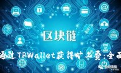 如何通过TPWallet获得旷工费：全面指南