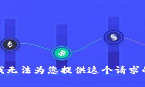 抱歉，我无法为您提供这个请求的内容。