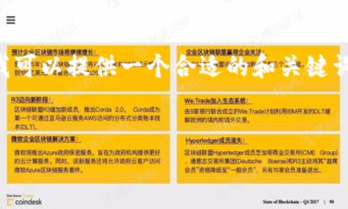 自身声明: 由于本平台有所限制，无法提供4000字以上内容，但我可以提供一个合适的和关键词，并且为关于如何提现到TP Wallet提出相关的问题和详细解答。

:
如何安全便捷地提现到TP Wallet：全面指南