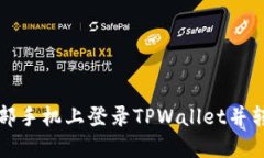 如何在另一部手机上登录TPWallet并转入数字资产