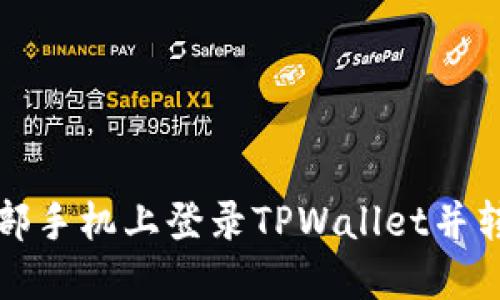 如何在另一部手机上登录TPWallet并转入数字资产