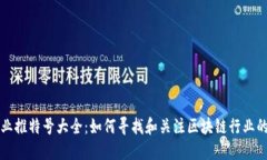 区块链企业推特号大全：如何寻找和关注区块链