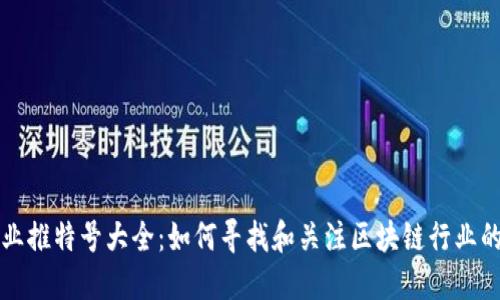 区块链企业推特号大全：如何寻找和关注区块链行业的领军企业