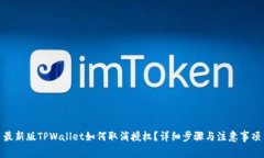 最新版TPWallet如何取消授权？详细步骤与注意事项