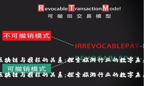 区块链与携程的关系：探索旅游行业的数字未来

区块链与携程的关系：探索旅游行业的数字未来