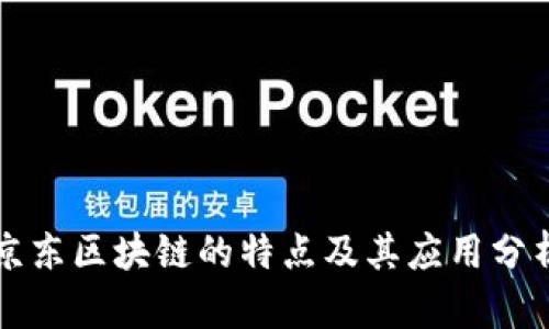 京东区块链的特点及其应用分析