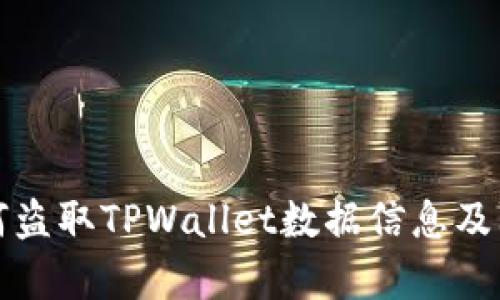 黑客如何盗取TPWallet数据信息及防护措施