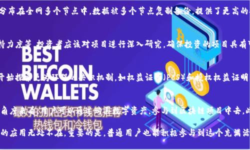   区块链技术的起源与发展：深入了解区块链的演变过程 / 
 guanjianci 区块链, 区块链技术, 区块链发展, 区块链应用 /guanjianci 

什么是区块链？
区块链是一种分布式数据库技术，它通过确保数据的不可篡改性和透明性，提供了一种安全的交易记录方式。简单来说，区块链是由一个个“区块”组成的，每个区块中包含了一组交易数据，并通过加密算法将这些区块链起来，形成一条链条。因此，区块链技术被广泛应用于金融、供应链管理、物联网等多个领域。

与传统数据库不同，区块链的独特之处在于它具有去中心化的特性。在区块链网络中，每一个节点都保存着完整的账本副本，保证了数据的透明性和安全性。当一个新的区块被添加到链上时，所有参与节点都需要对其进行验证和确认，这样可以有效防止数据的篡改和欺诈行为。

区块链技术的起源
区块链技术的起源可以追溯到2008年。当时，有一个化名为中本聪的人发布了一篇名为《Bitcoin: A Peer-to-Peer Electronic Cash System》的白皮书，构建了一种基于区块链技术的数字货币体系。这种货币被称为比特币(Bitcoin)，它的出现标志着区块链技术的开始。

比特币的核心思想是实现一种不依赖于中心化金融机构的点对点支付机制，允许用户以电子方式发送和接收资金。为了实现这一目标，中本聪提出了通过区块链技术记录所有交易的机制，也就是通过一种去中心化和匿名的方式来进行金融交易。

区块链的发展历程
自比特币诞生以来，区块链技术经历了多次重要的发展阶段。2011年，随着以太坊的推出，区块链的应用扩展到了智能合约和去中心化应用(DApp)的范围。以太坊允许开发者在其平台上创建和运行智能合约，这种技术使得区块链不再仅仅局限于数字货币交易，而是拥有了更广泛的应用潜力。

随后，区块链技术的不断演进催生了许多其他的公有链、联盟链和私有链项目，例如Hyperledger、EOS、Tron等。每一个新的链都为不同应用场景提供了解决方案，从供应链管理、医疗信息共享到版权保护，都可以看到区块链技术的身影。

区块链的应用领域
目前，区块链技术已经在多个行业得到了应用，以下是一些主要的应用领域：
ul
listrong金融行业：/strong区块链技术在金融行业的应用最为成熟，通过去中心化的方式降低了交易成本和提高了交易速度。很多金融机构已经开始使用区块链进行跨境支付和清算业务。/li
listrong供应链管理：/strong利用区块链技术加强供应链的透明度和可追溯性，确保消费者能够了解到产品的来源和质量。/li
listrong医疗健康：/strong区块链技术可以安全地存储和共享医疗数据，保障患者隐私，并实现不同医疗机构之间的信息互通。/li
listrong版权保护：/strong区块链可以作为内容创作者的一种保护机制，帮助艺术家和创作者追踪自己作品的使用情况及获取相应的报酬。/li
/ul

区块链的挑战与未来
虽然区块链技术展现出了巨大的潜力，但也面临着很多挑战。首先，区块链的扩展性问题制约了其大规模应用，目前大多数区块链在处理交易速度和交易量方面仍存在瓶颈。其次，区块链的监管政策仍未成熟，很多国家对于区块链及数字货币的监管态度不一，这也给行业的发展带来了不确定性。

尽管如此，区块链的未来依然充满希望。随着技术的不断改进和应用场景的扩展，未来可能会出现更多创新性的区块链项目，完善区块链生态圈，实现更加高效和安全的数据管理与交易模式。

相关问题一：区块链技术如何确保数据的安全性？
区块链技术通过多种机制确保数据的安全性。首先，每一个区块都包含了前一个区块的哈希值，这样任何对已存在区块的修改都会导致后续区块的哈希值发生变化，从而被快速发现。其次，区块链采用了共识机制，如工作量证明(PoW)或权益证明(PoS)，确保网络中大多数节点同意的交易才能被记录。此外，数据的加密存储确保了信息不会被未授权的用户获取。

相关问题二：区块链和传统数据库的区别
区块链与传统数据库的主要区别在于去中心化和数据管理方法。传统数据库通常依赖于中央服务器管理数据，容易受到单点故障的影响；而区块链分布在全网多个节点中，数据被多个节点复制备份，提供了更高的安全性和可靠性。此外，区块链是不可篡改的，一旦记录的信息就无法被随意修改，而传统数据库通常可以被数据库管理员随意变更。

相关问题三：如何评估区块链项目的价值？
评估区块链项目的价值需要考虑多个因素，包括团队的背景与经验、项目技术的创新性、市场需求的真实情况、白皮书的完整性与可行性、社区的支持力度等。投资者应该对项目进行深入研究，确保投资的项目具有可持续发展能力，并能够满足用户的需求。

相关问题四：区块链的能耗问题是否影响其推广？
区块链的能耗问题确实是其推广过程中的一大挑战。比如，比特币的工作量证明机制需要大量的计算能力，导致高能耗。因此，许多区块链项目已经开始探索更为环保的共识机制，如权益证明（PoS）和授权权益证明（DPoS）。这些机制能够在保证网络安全性的同时，显著降低能耗，以便使区块链更具可持续性。

相关问题五：普通用户如何参与区块链及其应用？
普通用户可以通过多种方式参与区块链及其应用。首先，用户可以学习和掌握区块链技术，通过在线课程或资料，入门基本的技术知识。其次，从投资角度来看，用户可以通过购买数字资产，参与到区块链项目中去。此外，用户还可以积极参与区块链社区，贡献自己的想法和建议，甚至开发基于区块链的应用程序。

总结来说，区块链技术自诞生以来经历了显著的发展，虽面临多个挑战，但其未来依然值得期待。从金融领域到医疗健康，再到数字版权保护，区块链的应用无处不在。重要的是，普通用户也能积极参与到这个充满活力的领域中，不断学习、探索新机遇。