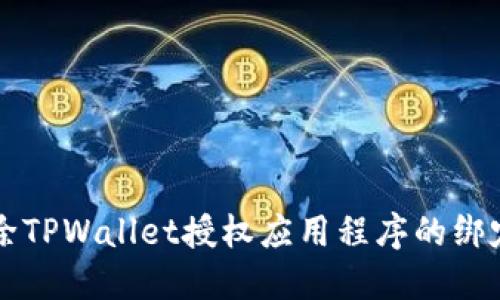 如何解除TPWallet授权应用程序的绑定和使用