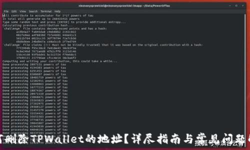   
如何删除TPWallet的地址？详尽指南与常见问题解答